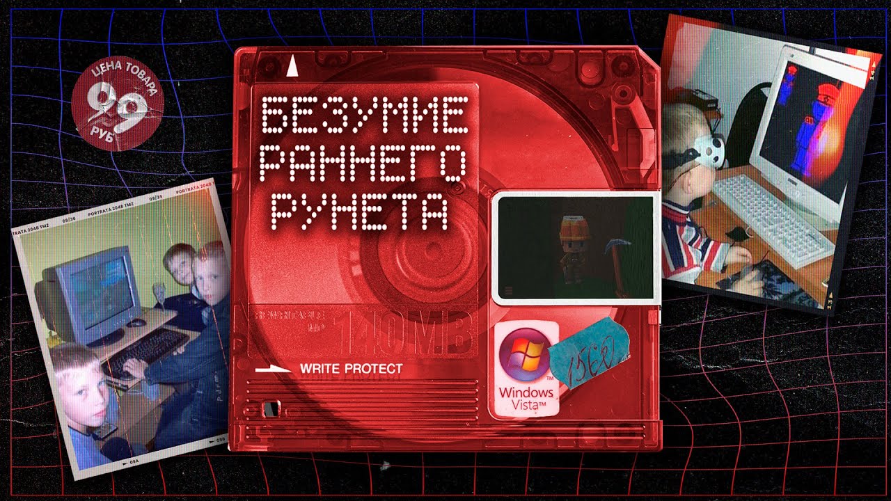 БЕЗУМИЕ И КОШМАРЫ РАННЕГО РУНЕТА | Как пугал интернет 1990-х — 2000-х годов