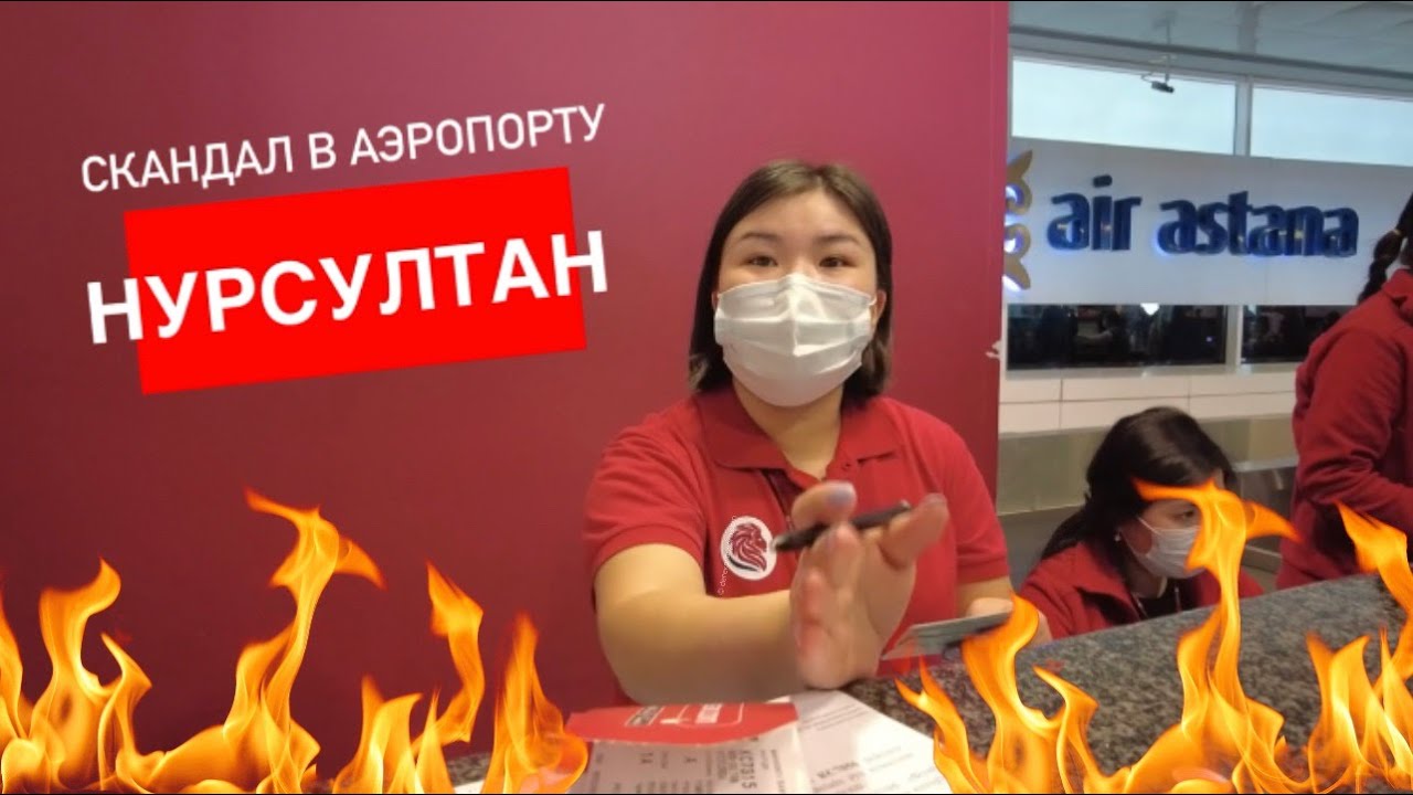 Скандал в аэропорту НУРСУЛТАН обзор из Казахстан
