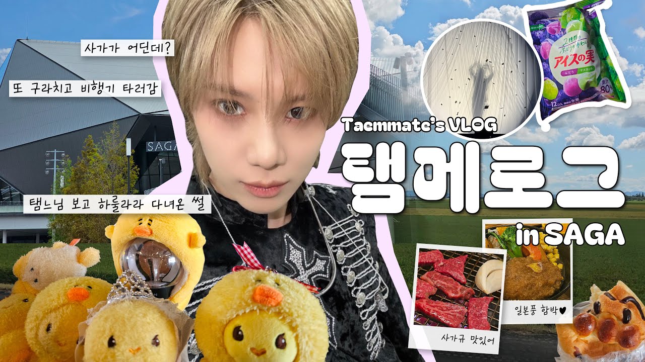 [Vlog] 집에는 비밀로…🫢 사실은 태민이 보러 일본 다녀옴 | 갑자기 떠난 1박2일 탬메로그✈️ | 베일콘 in 사가