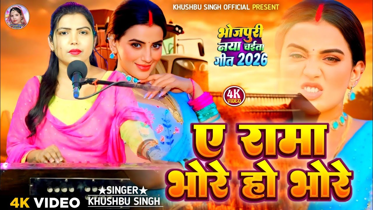 #लहरदार चैता। Ye Rani Bhore Ho Bhore। ए रानी भोरे हो भोरे। #Khushbusingh। Bhojpuri Live Chaita 2026।