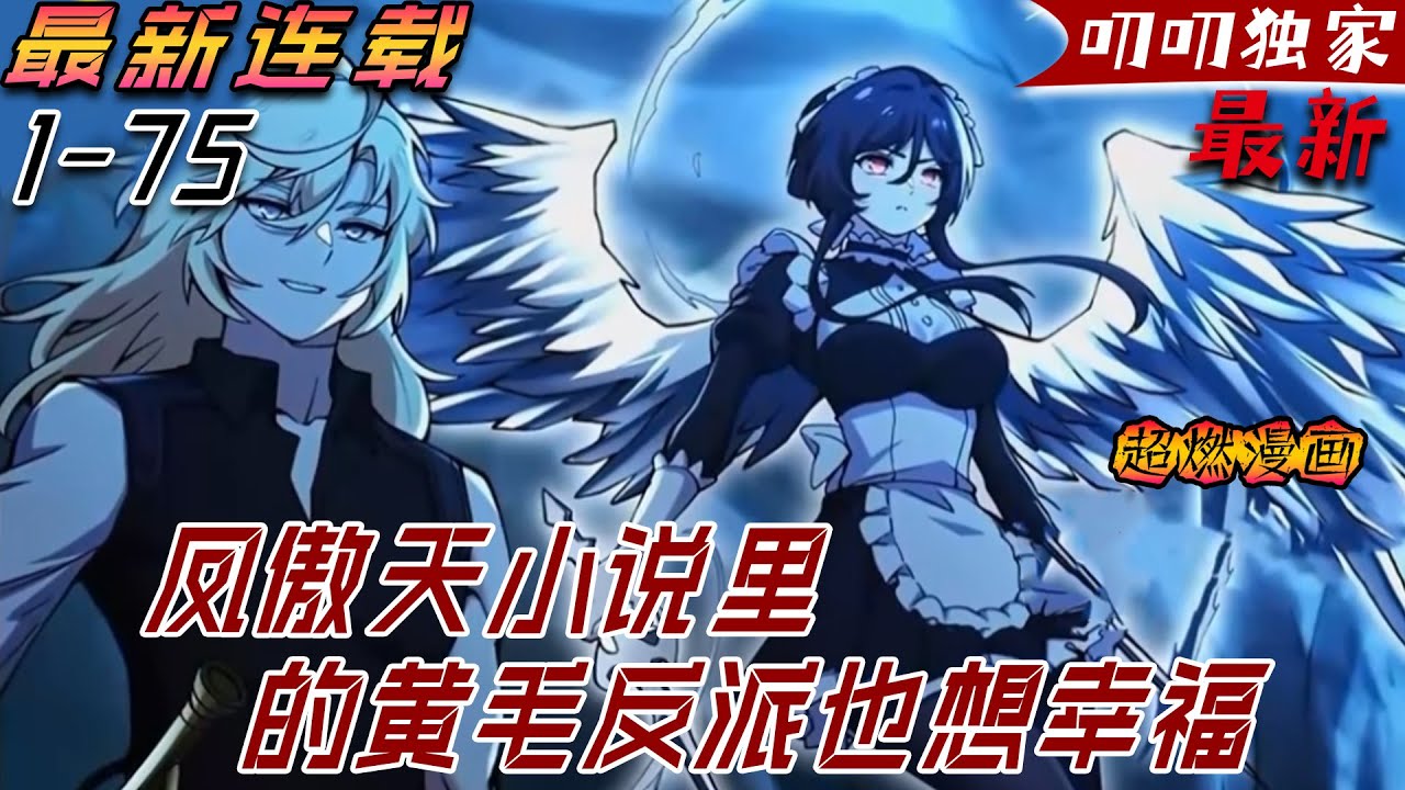 💖💖【最新更新】穿越成某鳳傲天小說的前期黃毛反派，沐恩表示自己只想好好活下去。 但，故事發展似乎有點不對勁？ 給公主下藥褲子都脫了可為何主角遲遲沒有趕到？《凤傲天小说里的黄毛反派也想幸福》#叨叨