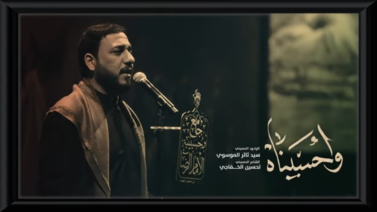 واحسيناه || سيد ثائر الموسوي