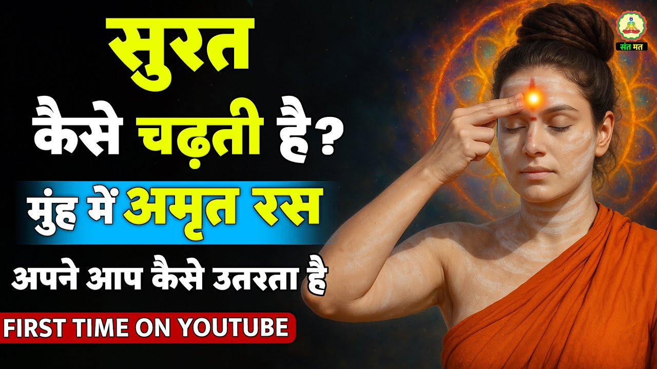 सुरत कैसे चढ़ती है? | मुंह में अमृत रस आने का रहस्य क्या है  | Sant Mat Meditation