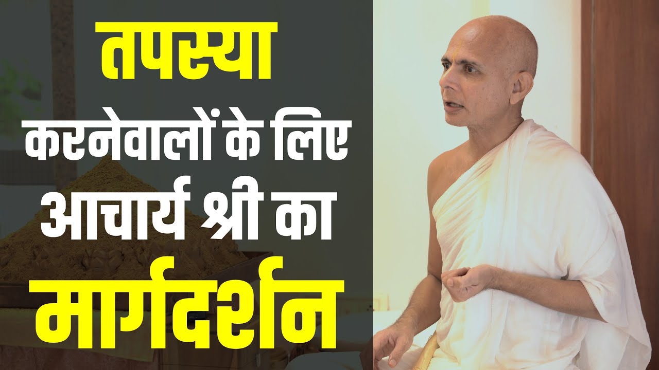 Guidance For Those Willing To Do Tapasya By Acharya Shri Hansratna Suriji (Interview) - Episode 11