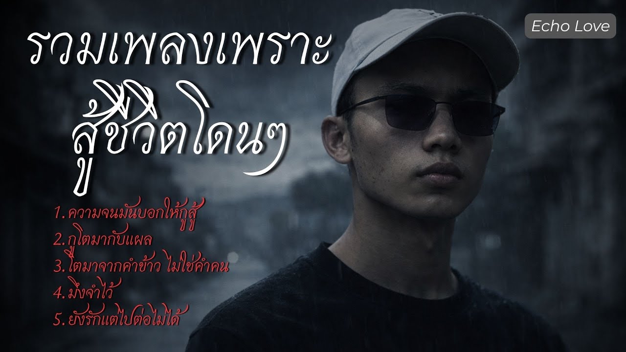 5 เพลงสู้ชีวิตที่คน “ไม่มีอะไร” ต้องฟังให้จบ | Echo love #เพลงให้กำลังใจ