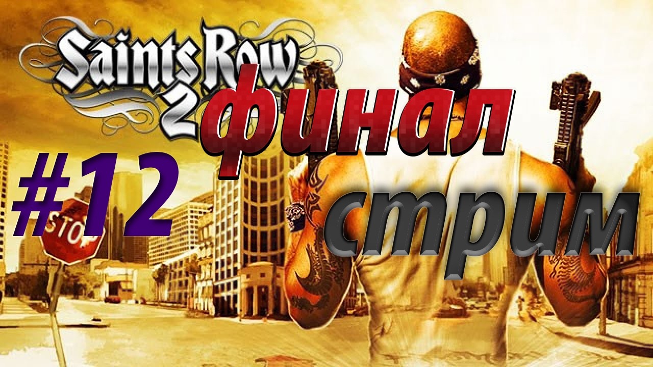 Saints Row 2 — Возвращение в Стилпорт | Ностальгия по 2008 году | ФИНАЛ  Стрим #12