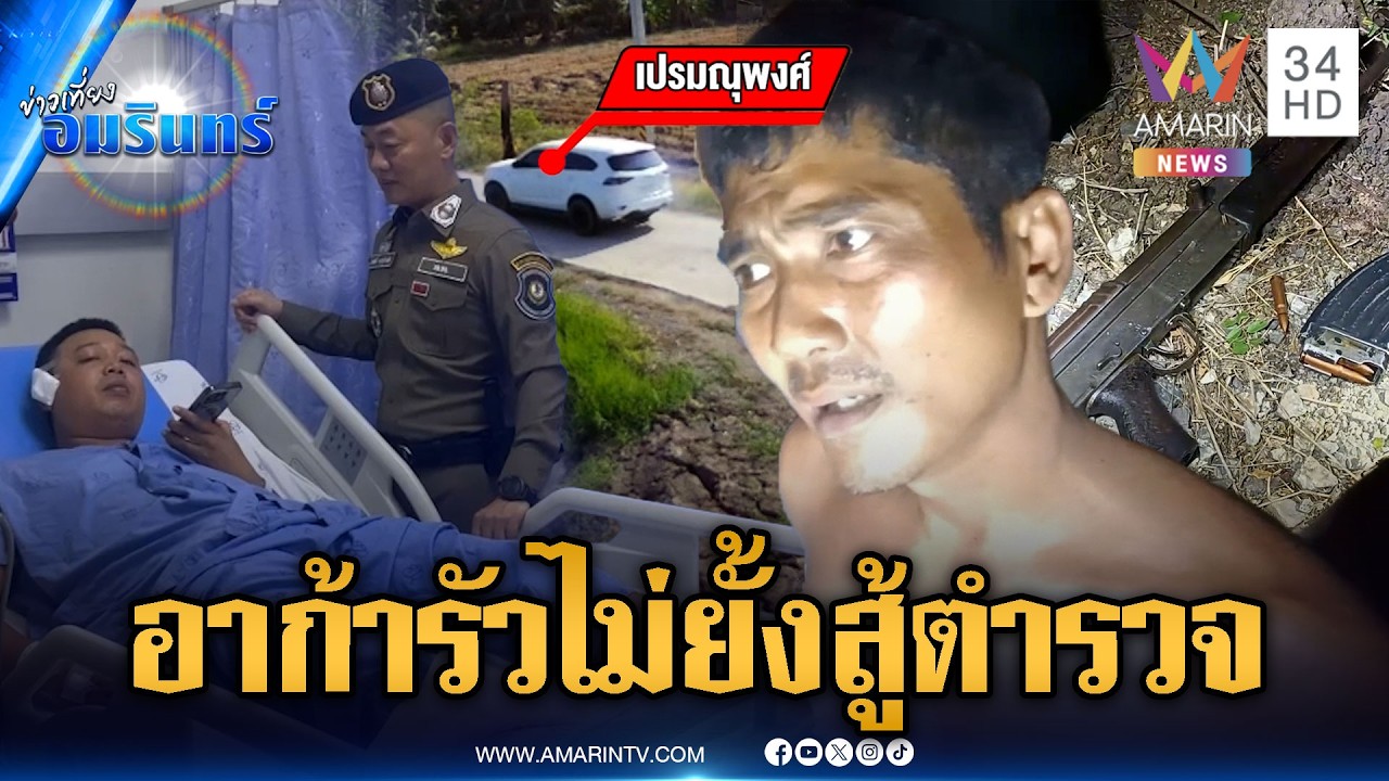 ล้อมจับมือปืนโหด รัวอาก้ายิงตำรวจ อ้างถูกปืนจ่อใส่ก่อน | ข่าวเที่ยงอมรินทร์ | 3 มี.ค. 69