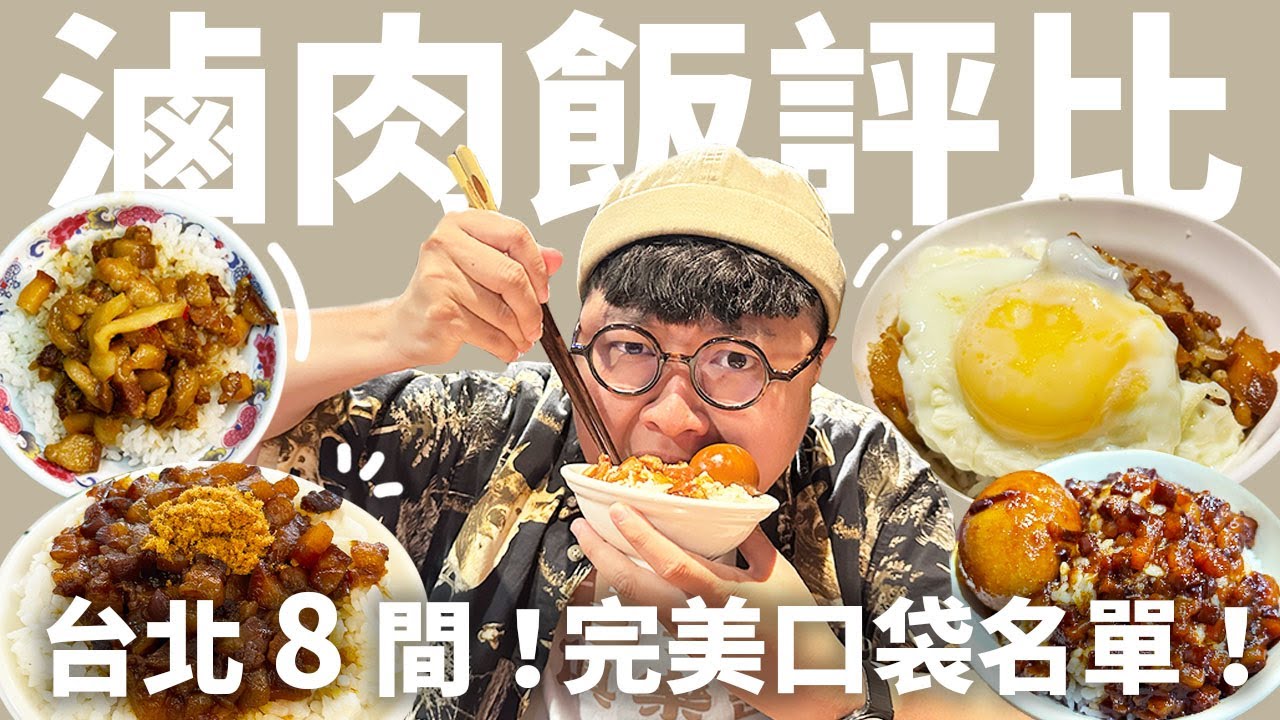 超強滷肉飯集合！嚴選台北 8 間！豬腳筋滷肉飯！黑金滷肉飯！搭配美味伴侶！老饕愛的滷肉飯流派！