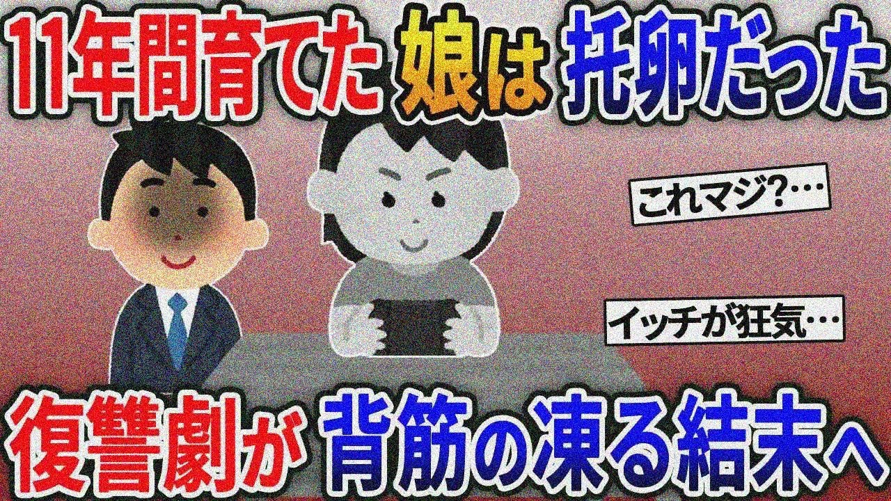 俺を３年間無視する托卵嫁→娘にも「お前なんか父親じゃない」と蔑まれたので復讐してやった結果【2ｃｈ修羅場スレ・ゆっくり解説】