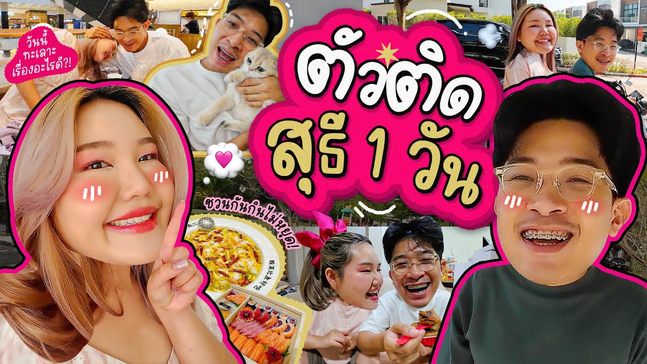 โบว์ตัวติด X สุธี SuteeUp 1 วัน EP.6 พร้อม Mission  พาทำกิจกรรมร่วมกันสุดอินเลิฟ l Bowkanyarat