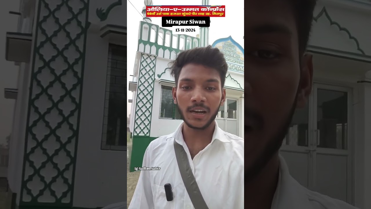 औलिया ए उम्मत कॉन्फ्रेंस, मीरापुर सीवान #Mirapur #nathuchhap #siwan jalsa #shorts #siwantalks