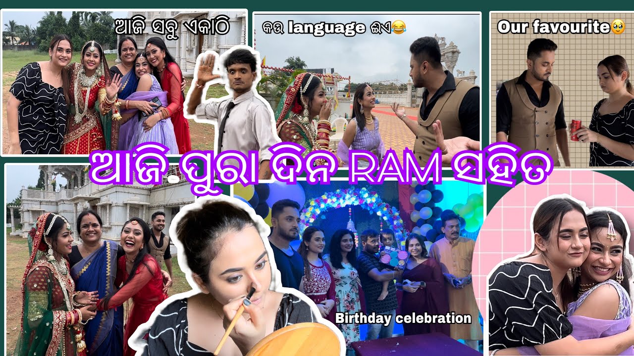 RAM ସହିତ ପୁରା ଦିନ || EASY MAKEUP || ଆଜି ସବୁ ଏକାଠି || Chiki,Rohi କଣ କହୁଛନ୍ତି || BIRTHDAY #dailyvlog