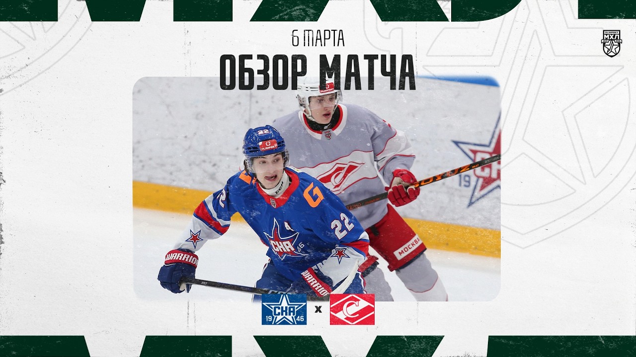 СКА-1946 − СПАРТАК  Обзор матча OLIMPBET МХЛ 25/26  6.03.2025
