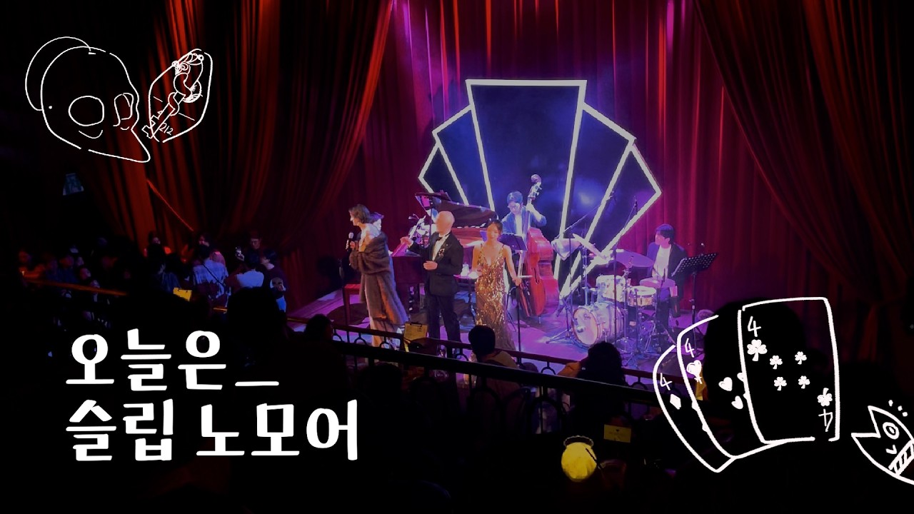 오늘은_ 슬립 노모어 (w. 미지, 은규) | 일상 브이로그