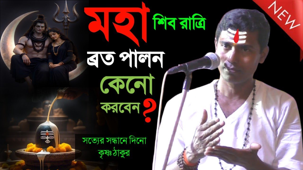 মহা শিবরাত্রি ব্রত পালন কেন করবেন সত্যের সন্ধানে দিনো কৃষ্ণ ঠাকুর [dino krishna thakur new kirtan]