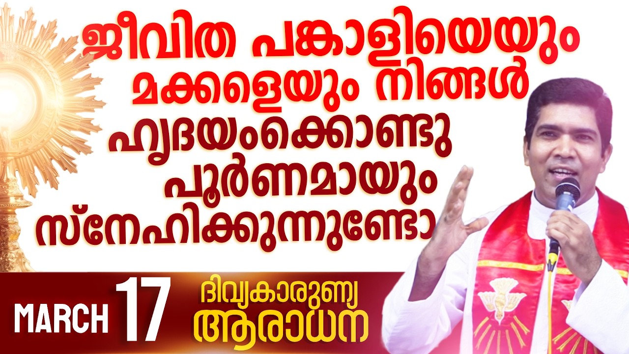 സ്നേഹിച്ചാൽ എന്ത് കിട്ടും എന്ന് ചിന്തിക്കുന്നവരാണോ I Mar 17 I Fr Francis Karthanam VC