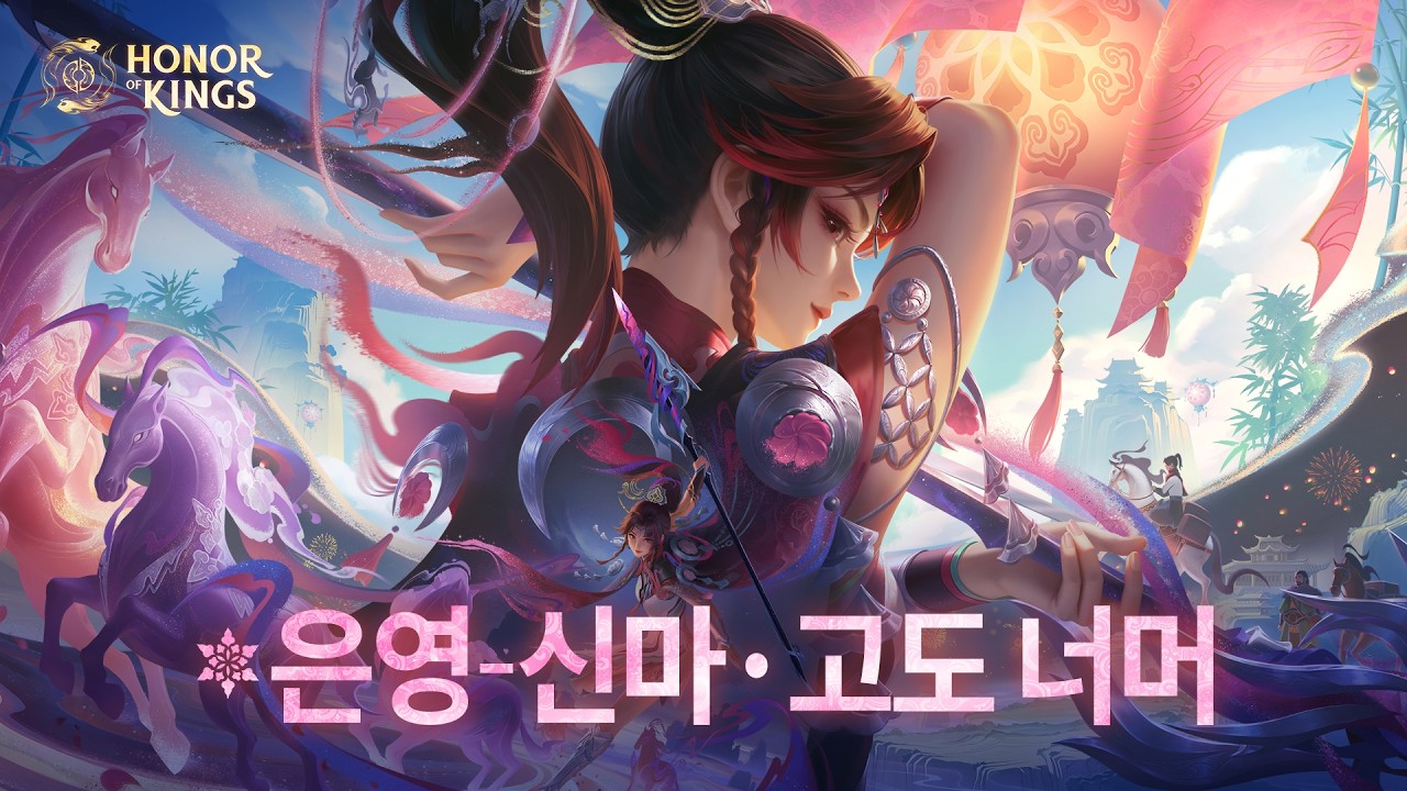 은영 | 신마·고도 너머 | 스킨 쇼케이스 | 아너 오브 킹즈(왕자영요 글로벌)