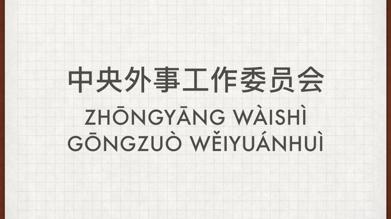 How to Pronounce China's Central Foreign Affairs Commission (中央外事工作委员会)