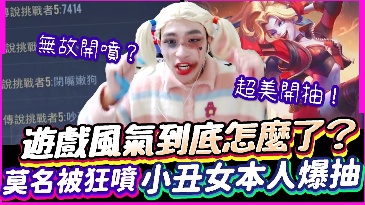 傳說對決｜遊戲風氣怎麼了？莫名其妙被噴腦癱去死一死？！小丑女本人親自爆抽自己的造型！【TheMan冷麵】