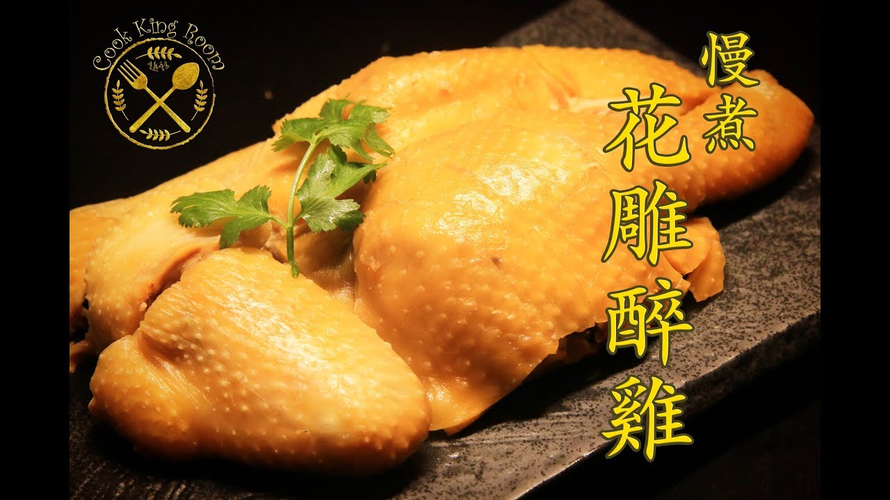慢煮花雕醉雞 - Sous Vide Drunken Chicken with Anova
