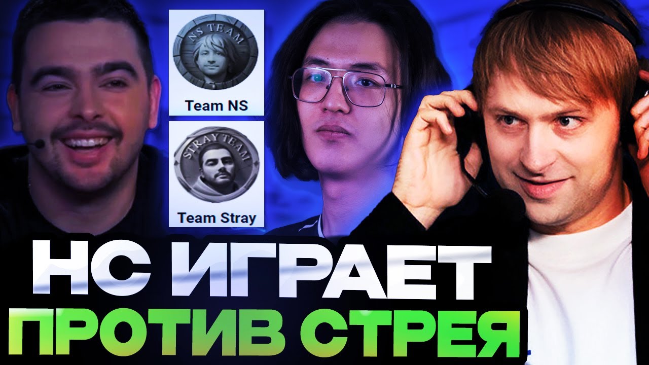 КОМАНДА НСА ПРОТИВ КОМАНДЫ СТРЕЯ НА ТУРНИРЕ СТРИМЕРОВ / Team NS vs Team Stray