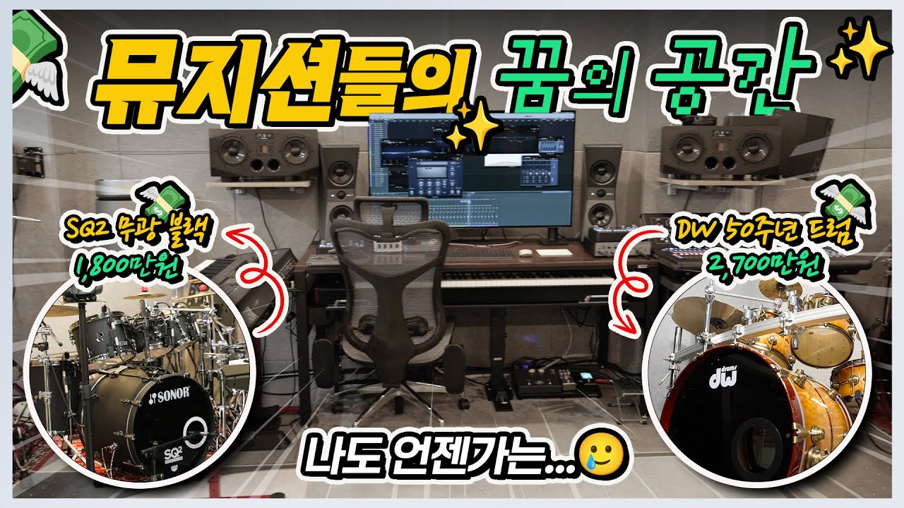 뮤지션들의 꿈의 공간 대공개! (Feat.DW 50주년 드럼)