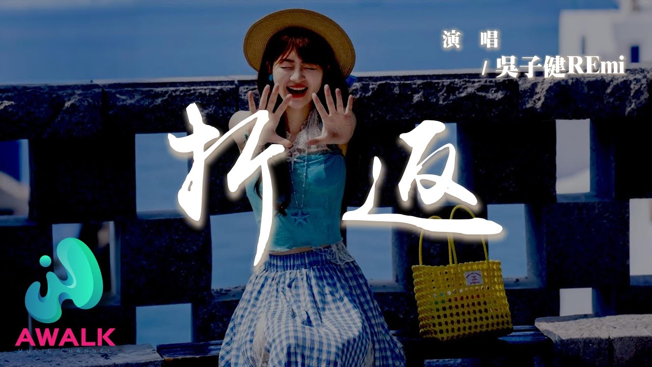 吳子健REmi - 折返『回憶穿針引線沒來由懷念以前，我承認我輸給了時間。』【動態歌詞 | Pinyin Lyrics】【AWALK MUSIC】