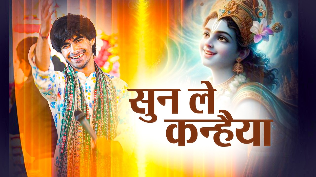 सुन ले कन्हैया | Khatu Shyam ji Bhajan | Shresth Dixit