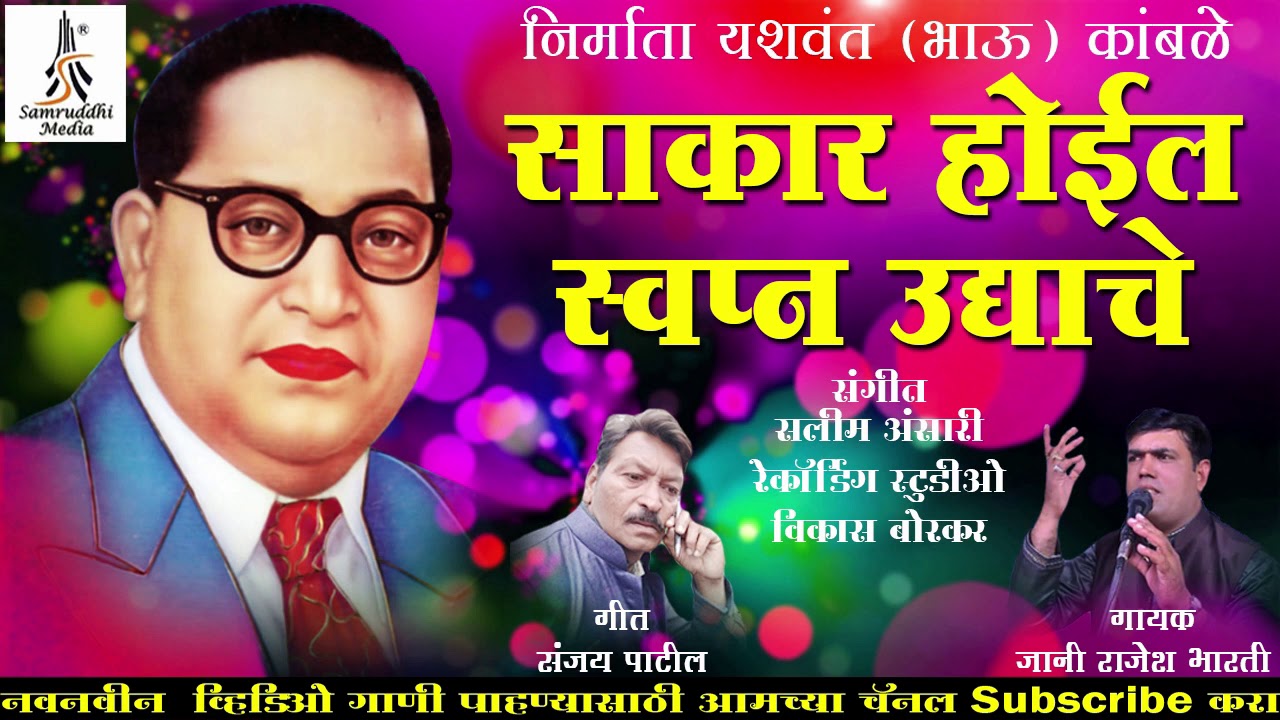 Sakar Hoil Swapn Udyache ||  Jaani Rajesh Bharati || Samruddhi Media