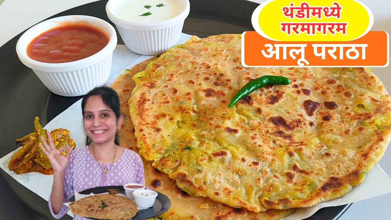 महाराष्ट्रीयन पध्दतीचे कमी मसाल्यातील आलू पराठा,३सिक्रेट टिप्स वापरा |आलू पराठा |aloo Paratha recipe