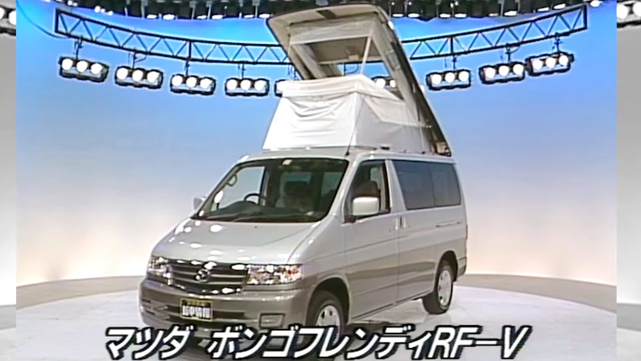 tvk「新車情報」公式　マツダ ボンゴフレンディRF-V 4WD オートフリートップ　1999年5月10日放送