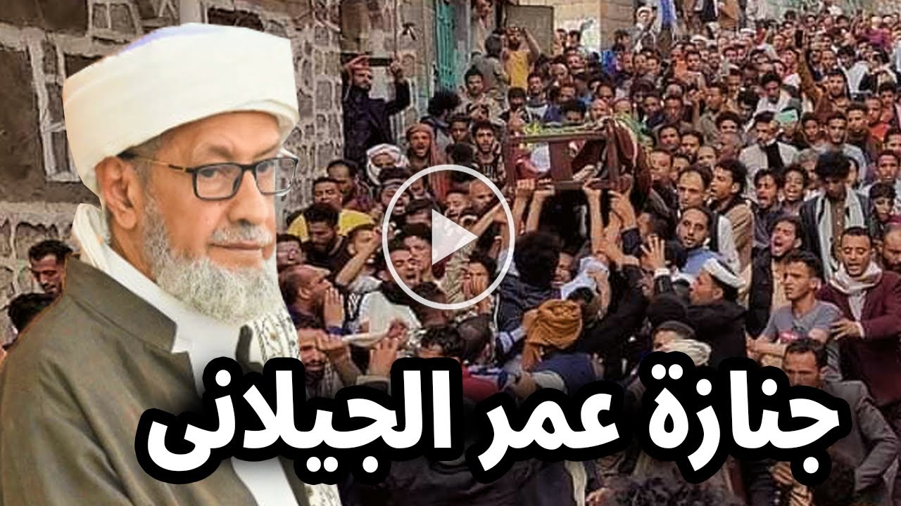 اليمن : لحظة تشييع ودفن جثمان الداعية عمر الجيلاني مفتي الشافعية بمكة وسط حزن الجميع لحظة وداعه !!