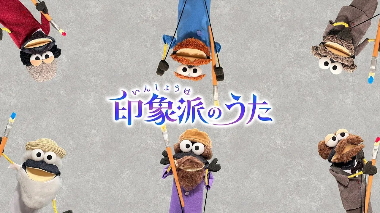 印象派のうた / マリーゴール【学びうた】