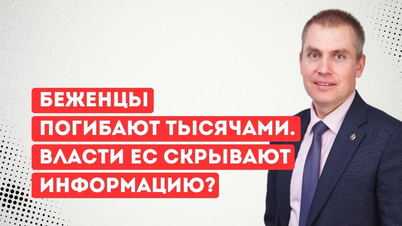 Беженцы погибают тысячами  Власти ЕС скрывают информацию