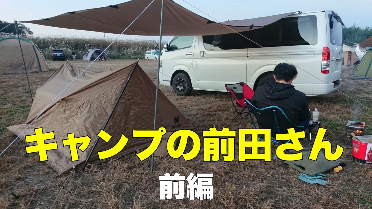 キャンプの前田さん　2021年秋　前編