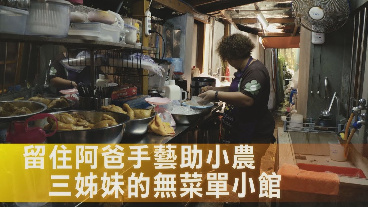 賺到最多的是愛！三姐妹為母重返老家 門外漢開餐廳留住總舖師阿爸手藝、活絡山村∣一步一腳印【回家真好三姊妹熱炒】20251123