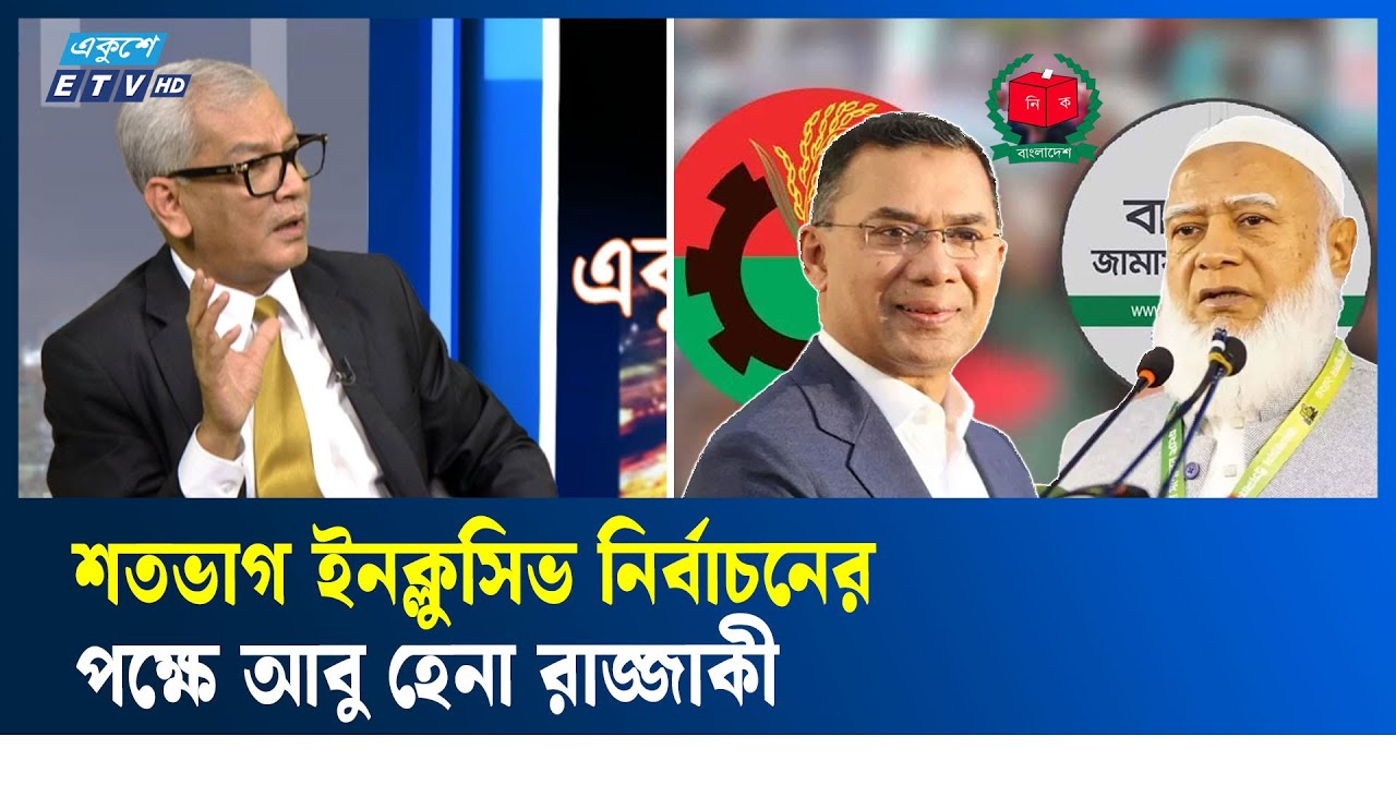 মাঠে জামাত-বিএনপির লড়াই চলছে, মনে করেন আবু হেনা রাজ্জাকী | Jamaat | BNP | Clash | ETV Talk Show
