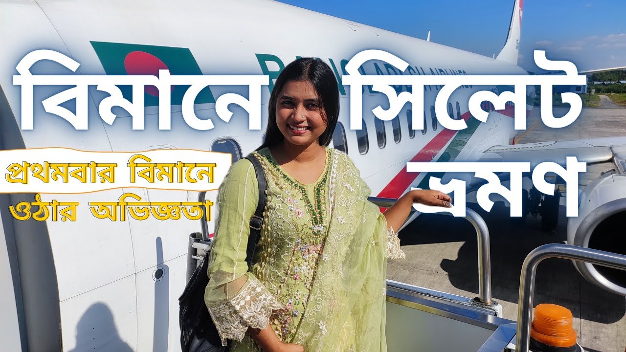 Dhaka To Sylhet Couple Vlog by Biman Bangladesh Airlines | বিমানে সিলেট ভ্রমণ | Sylhet Tour 2022