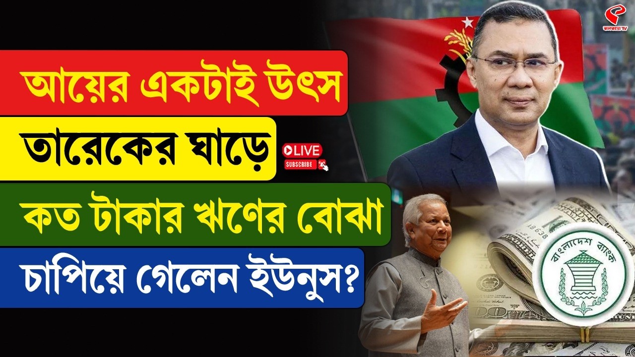 Muhammad Yunus | Tarique Rahman | তারেকের ঘাড়ে কত ঋণের বোঝা চাপিয়ে গেলেন ইউনুস?