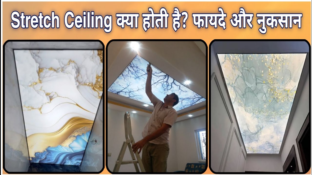 Stretch Ceiling क्या होती है? फायदे और नुकसान full details | Aashiq ceiling expert | 3d ceiling