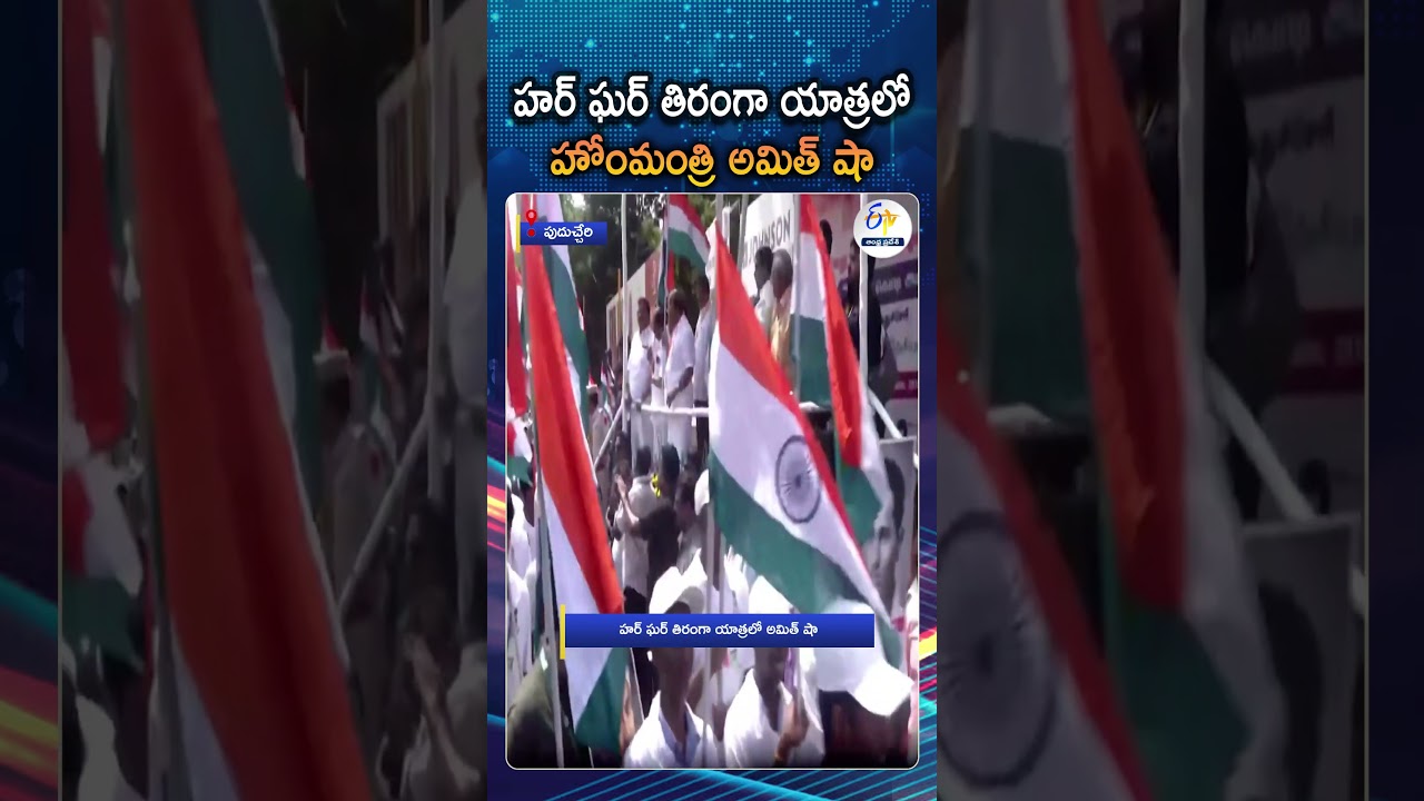 హర్&zwnj; ఘర్ తిరంగా యాత్రలో అమిత్&zwnj; షా | Amit Shah Inaugurates Har Ghar Tiranga Yatra In Puducherry