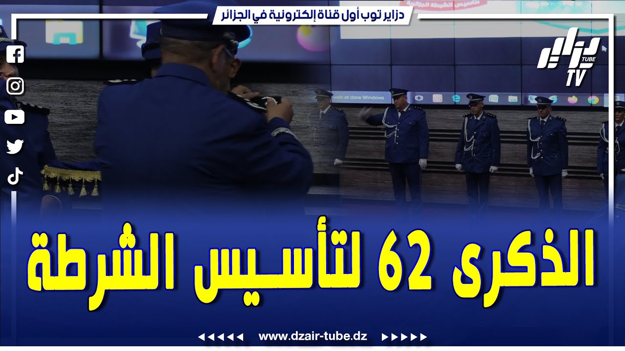 إحتفالية الذكرى 62 لتأسيس الشرطة الجزائرية ..  تقليد للرتب بالعاصمة و تكريم لأبناء السلك الأمني