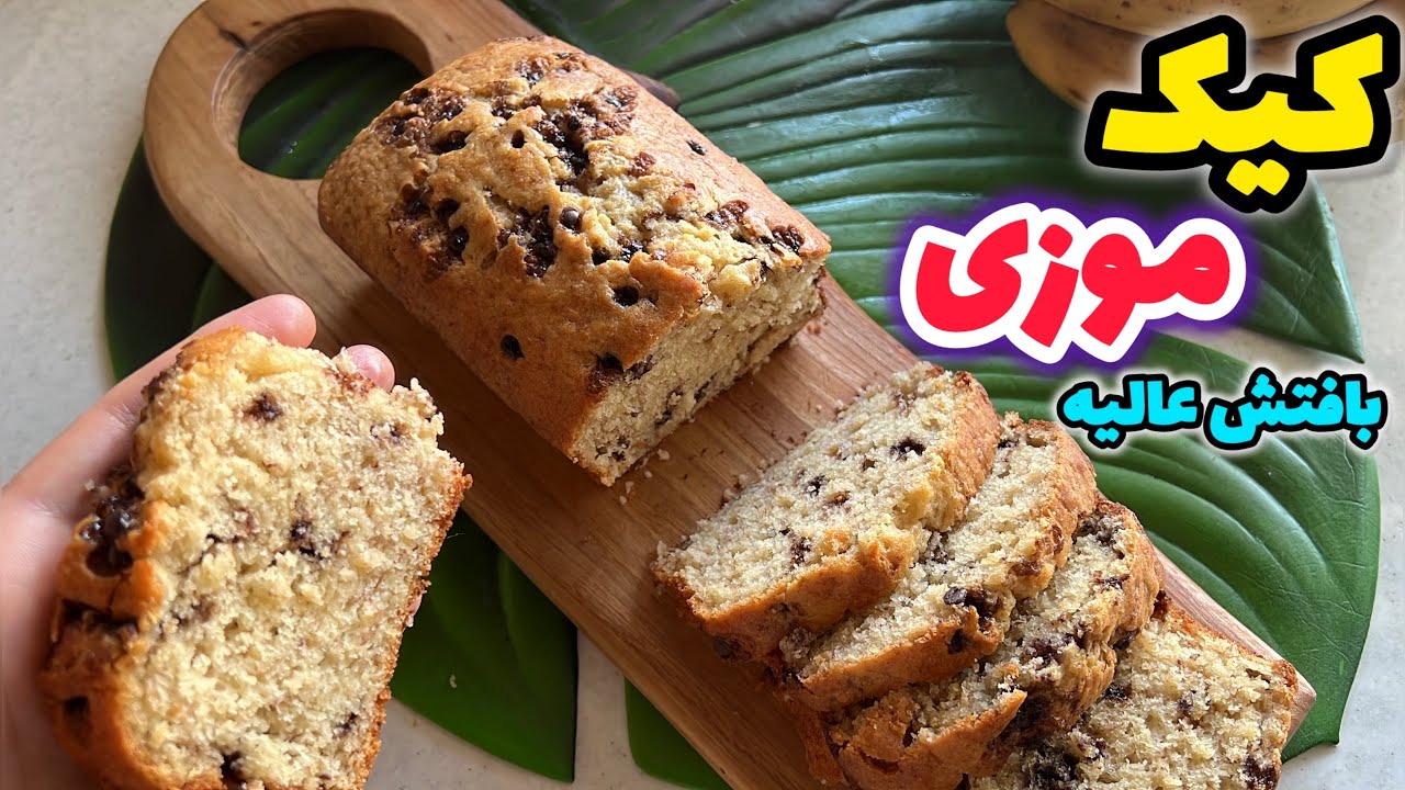 کیک موزی خوشمزه با بافت عالی و شگفت انگیز_طرز تهیه کیک موزی_banana cake 