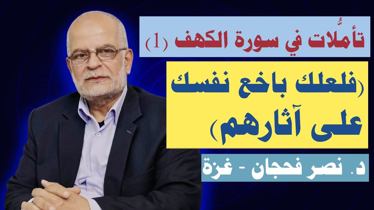 تأمّلات في سورة الكهف (1)، الآيات من 1-8/ د. نصر فحجان - غزة 