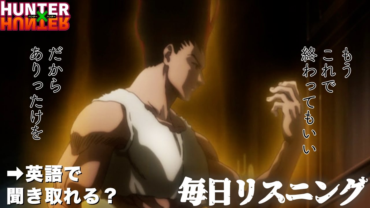 【アニメで英語】HUNTER×HUNTER「もうこれで終わってもいい」ゴン・ピトー【ネイティブ英語が聞き取れる】【英文法・英会話】【毎日リスニング#144】