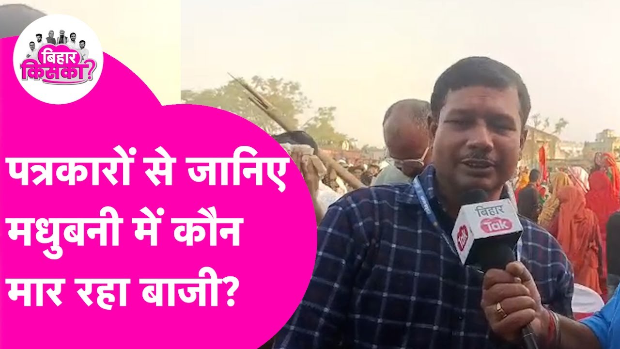 Bihar Election 2025: Madhubani की 10 seat पर कौन मारेगा बाजी? पत्रकारों ने सब बता दिया