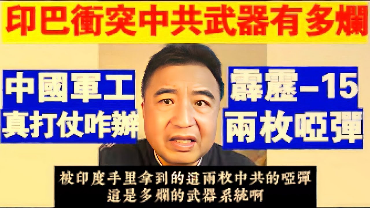 👉 军事系列52｜翟山鹰：中共军队武器装备暴露弱点，根本没能力打台湾#翟山鹰 #军事系列 #中共军队 #台海战争 #中华民国 #武器装备 #台海局势 #战略分析 #军事解析 #中共军事