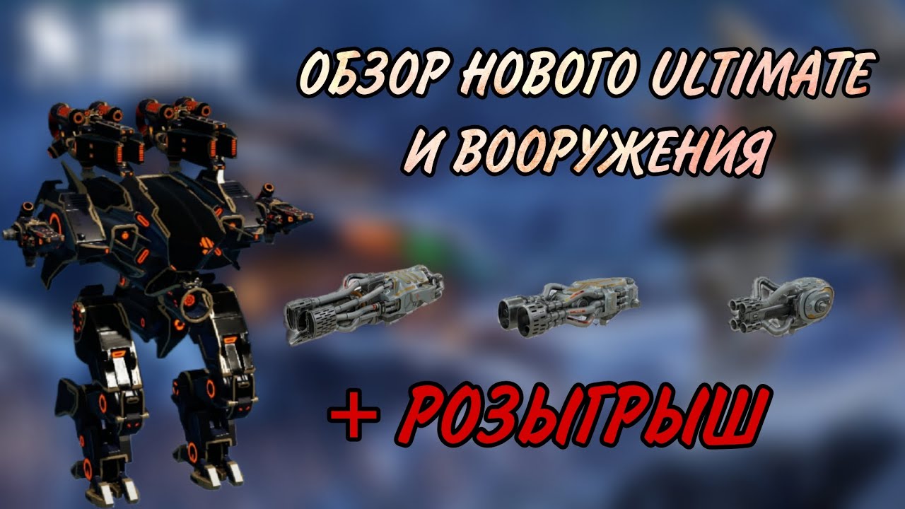 🔥ОБЗОР НОВИНОК НА ТЕСТЕ | РОЗЫГРЫШ | WAR ROBOTS |  #WRWinVelos