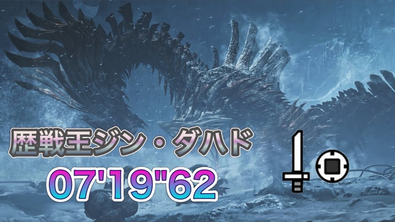 【MHwilds】歴戦王ジン・ダハド 食事火事場片手剣ソロ07'19