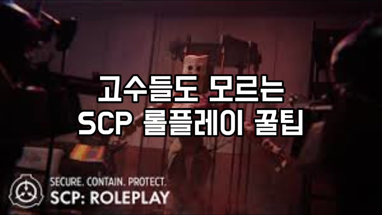 SCP 롤플레이 이걸 보면 당신도 고수가 될 수 있다!